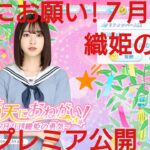 【ひなこい】満天にお願い❗７月７日、織姫の勇気🌠初日プレミア公開