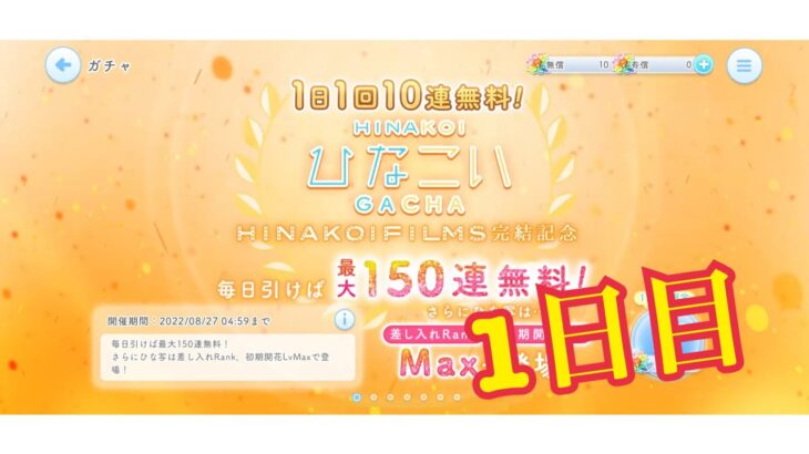 【ひなこい】1.5倍増。1日1回10連無料！ひなこいガチャ、1日目。