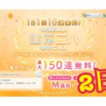 【ひなこい】1.5倍増。1日1回10連無料！ひなこいガチャ、2日目。