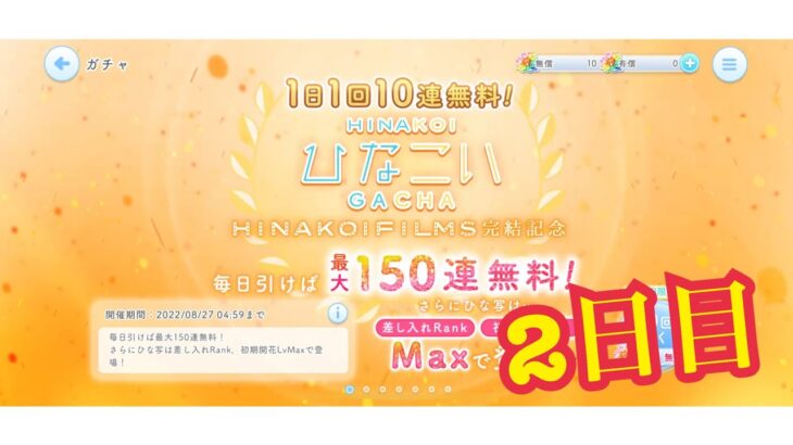 【ひなこい】1.5倍増。1日1回10連無料！ひなこいガチャ、2日目。