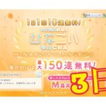 【ひなこい】1.5倍増。1日1回10連無料！ひなこいガチャ、3日目。