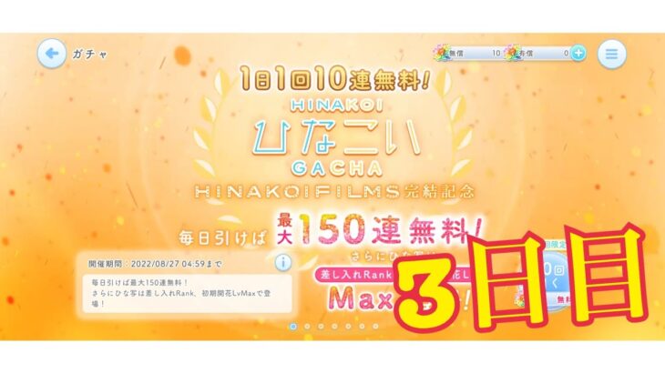 【ひなこい】1.5倍増。1日1回10連無料！ひなこいガチャ、3日目。