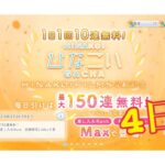 【ひなこい】1.5倍増。1日1回10連無料！ひなこいガチャ、4日目。