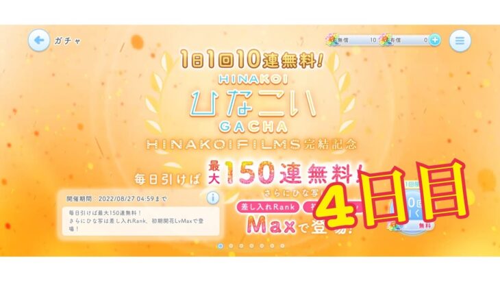 【ひなこい】1.5倍増。1日1回10連無料！ひなこいガチャ、4日目。