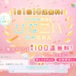 【ひなこい】100連ガチャ1日目【1.5周年】