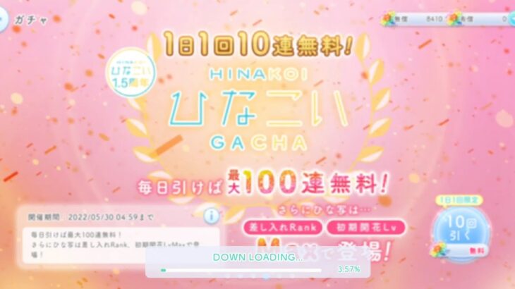 【ひなこい】100連ガチャ1日目【1.5周年】