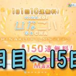 【ひなこい】1日1回10連無料ガチャ 11日目ー15日目