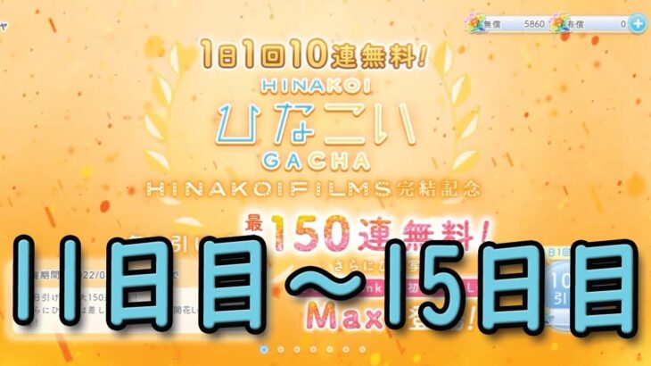 【ひなこい】1日1回10連無料ガチャ 11日目ー15日目