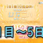 【ひなこい】1日1回10連無料ガチャ 1日目ー5日目