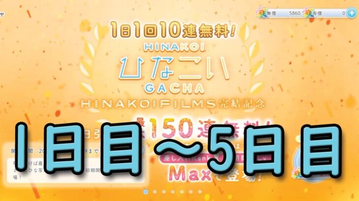 【ひなこい】1日1回10連無料ガチャ 1日目ー5日目