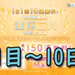 【ひなこい】1日1回10連無料ガチャ 6日目ー10日目