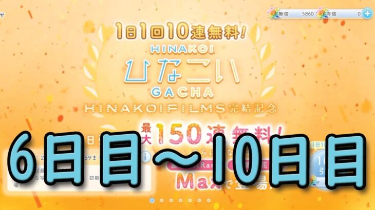 【ひなこい】1日1回10連無料ガチャ 6日目ー10日目