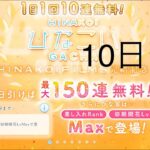 【ひなこい】1日1回10連無料！×15回(10日目)【15日間毎日投稿】