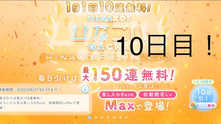 【ひなこい】1日1回10連無料！×15回(10日目)【15日間毎日投稿】