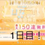 【ひなこい】1日1回10連無料！×15日(1日目)【15日間毎日投稿】