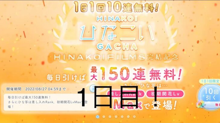 【ひなこい】1日1回10連無料！×15日(1日目)【15日間毎日投稿】