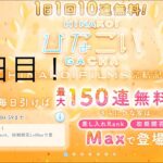 【ひなこい】1日1回10連無料！×15回(12日目)【15日間毎日投稿】