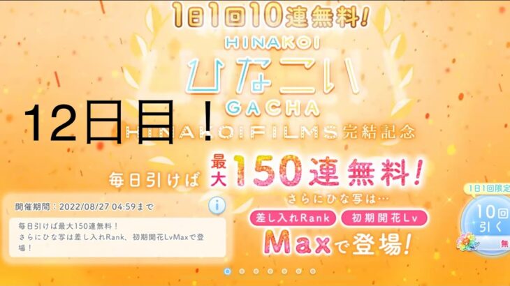 【ひなこい】1日1回10連無料！×15回(12日目)【15日間毎日投稿】