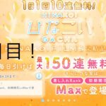 【ひなこい】1日1回10連無料！×15回(13日目)【15日間毎日投稿】