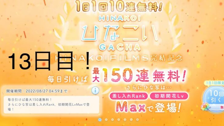 【ひなこい】1日1回10連無料！×15回(13日目)【15日間毎日投稿】