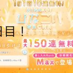 【ひなこい】1日1回10連無料！×15回(15日目)【15日間毎日投稿】