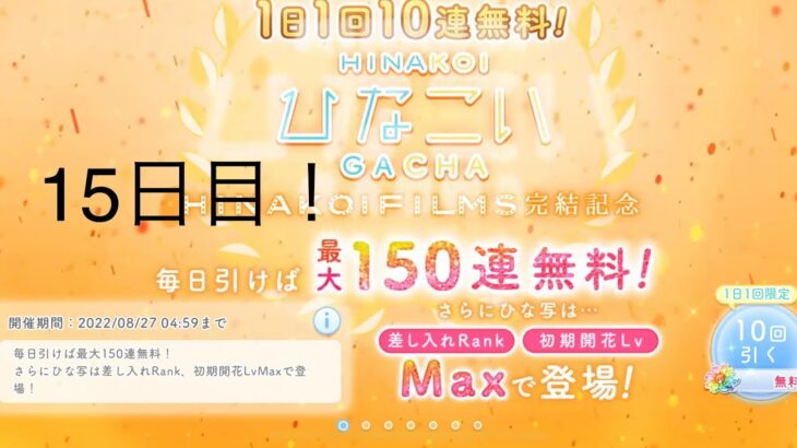 【ひなこい】1日1回10連無料！×15回(15日目)【15日間毎日投稿】