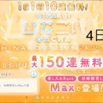 【ひなこい】1日1回10連無料！×15回(4日目)【15日間毎日投稿】