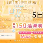 【ひなこい】1日1回10連無料！×15回(5日目)【15日間毎日投稿】