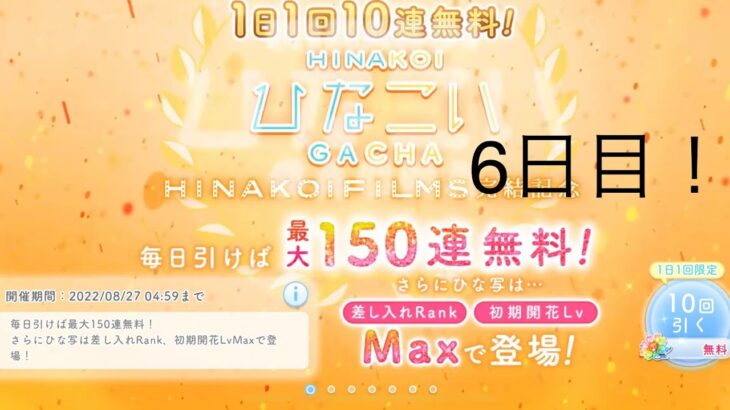 【ひなこい】1日1回10連無料！×15回(6日目)【15日間毎日投稿】