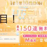 【ひなこい】1日1回10連無料！×15回(9日目)【15日間毎日投稿】