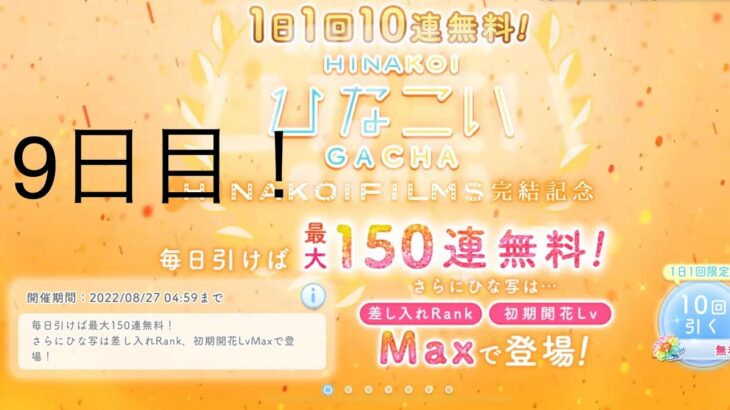 【ひなこい】1日1回10連無料！×15回(9日目)【15日間毎日投稿】