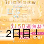 【ひなこい】1日1回10連無料！(2日目)【15日間毎日投稿】