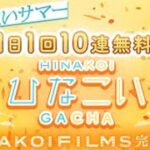 ひなこいサマー150連無料ガチャ10連目