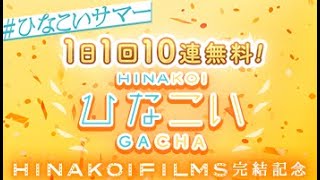 ひなこいサマー150連無料ガチャ10連目