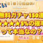 [ひなこい]無料150連ガチャで★★★★5%はホントだった！？件part1(1〜50連)