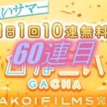 ひなこいサマー150連無料ガチャ60連目