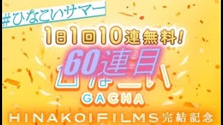 ひなこいサマー150連無料ガチャ60連目