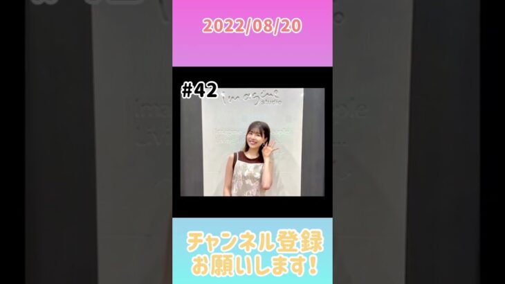 2022年8月20日　ひなこいpresents 日向坂46 松田好花の日向坂高校放送部