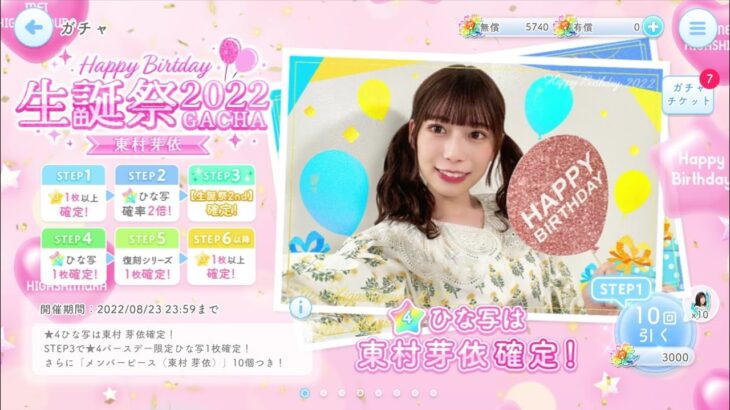 【ひなこい】東村芽依2022生誕祭🎉HINAKOIFILMS完結記念🎦✨毎日引けば最大150連無料ガチャを10連で引いてみた(^人^)⑲