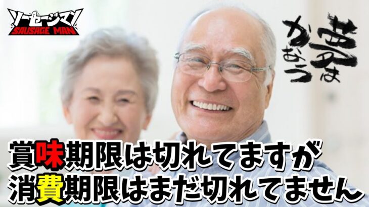 【ソーセージマン】4人の合計年齢150歳以上！？正直老眼で敵見えてません。加齢臭で位置バレ不可避。手の震えでたまにクリティカル。それでも真剣に目指す大会優勝！【Sausage Man】【香腸派對】