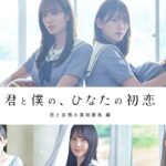 【予告編】日向坂46『君と僕の、ひなたの初恋～恋と友情の真剣勝負 編～』