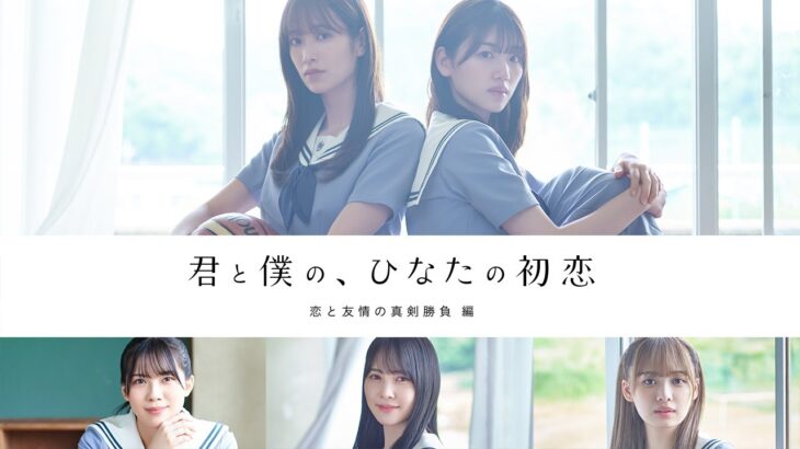 【予告編】日向坂46『君と僕の、ひなたの初恋～恋と友情の真剣勝負 編～』