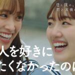 日向坂46『君と僕の、ひなたの初恋～恋と友情の真剣勝負 編～』第1話「親友だったふたり」