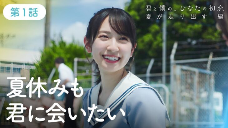 日向坂46『君と僕の、ひなたの初恋～夏が走り出す 編～』第1話「夏休み反対同盟」