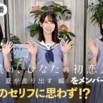 日向坂46 齊藤京子・金村美玖・上村ひなの 「ひなこい」特番