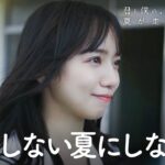 日向坂46『君と僕の、ひなたの初恋～夏が走り出す 編～』第2話「夏が走り出す」