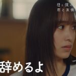 日向坂46『君と僕の、ひなたの初恋～恋と友情の真剣勝負 編～』第3話「大嫌い」