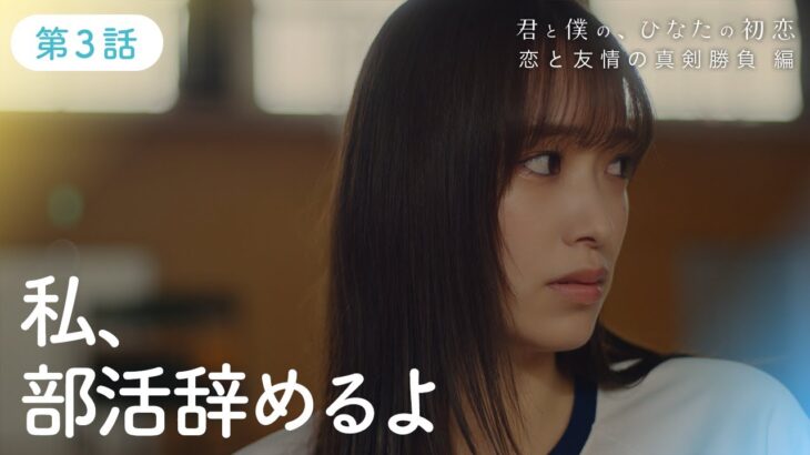 日向坂46『君と僕の、ひなたの初恋～恋と友情の真剣勝負 編～』第3話「大嫌い」