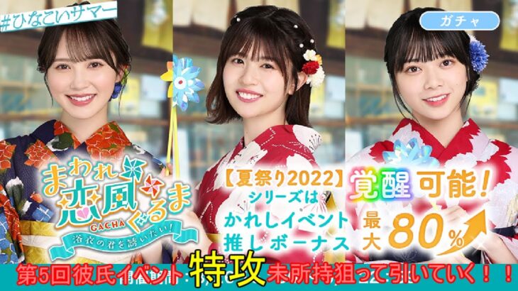 ひなこい 第5回彼氏イベント 特攻狙って『まわれ恋風ぐるま－浴衣の君を誘いたい！－』ガチャ未所持狙って引いていく！！