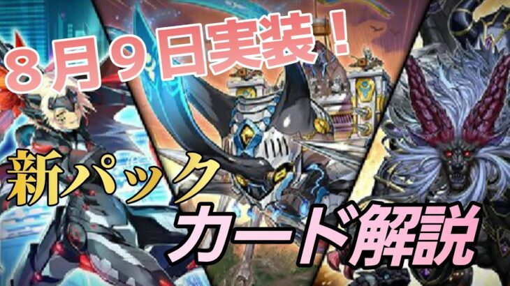 8月6日新パック登場！収録カードをサクッと解説！【遊戯王マスターデュエル】